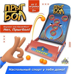 Настольная игра «Прыгбол», от 1 игрока, 5+