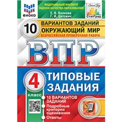 ВПР. 4 класс. Окружающий мир. Типовые задания. 10 вариантов. ФИОКО. Волкова Е.В., Цитович Г.И.