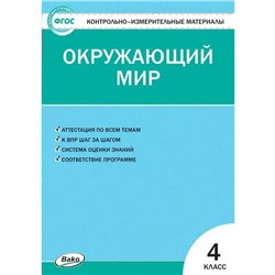 Контрольно измерительные материалы. ФГОС. Окружающий мир, к новому ФПУ 4 класс. Яценко И. Ф