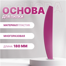 Основа для пилки, пластиковая, форма лодочка, 18 × 3 см