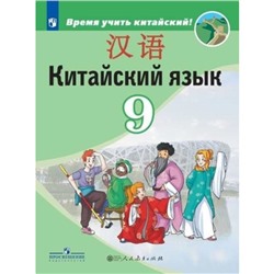 Китайский язык. 9 класс. 3-е издание. ФГОС. Сизова А.А. и другие