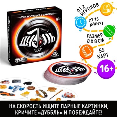 Настольная игра на реакцию и внимание «Дуббль. 007», 55 карт, 16+