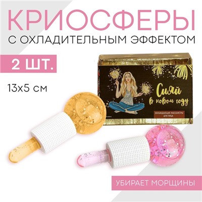 Массажёры для лица (2 шт.) «Сияй», диам 5 см., криосферы