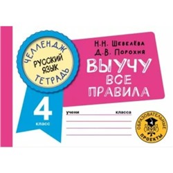 Русский язык. Выучу все правила. 4 класс. Шевелёва Н.Н.