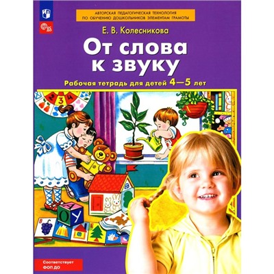 От слова к звуку. Рабочая тетрадь для детей 4-5 лет. Колесникова Е.В.