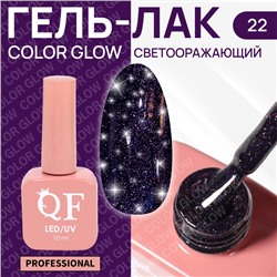 Гель лак для ногтей «COLOR GLOW», светоотражающий, 3-х фазный, 10 мл, LED/UV, цвет фиолетовый (22)