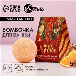 Новый Год. Бомбочка для ванны «Ярких моментов», 40 г, аромат пряного апельсина