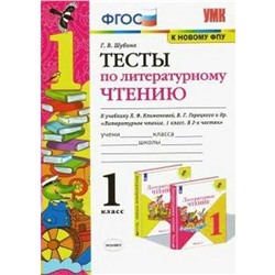 Тесты. ФГОС. Тесты по литературному чтению к учебнику Климановой, Горецкого, к новому ФПУ 1 класс. Шубина Г. В.