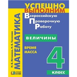 Математика. 4 класс. Величины. Время, Масса. Истомина Н.Б., Тихонова Н.Б.