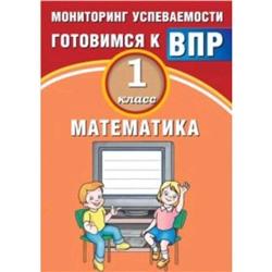 Готовимся к ВПР. Математика. 1 класс. Мониторинг успеваемости. Баталова В.К.