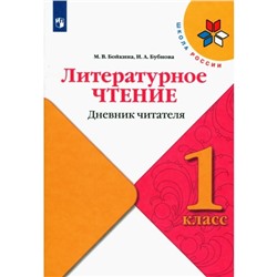 1 класс. Литературное чтение. Дневник читателя. ФГОС. Бойкина М.В.