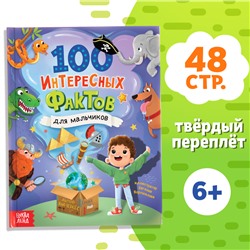 Энциклопедия в твёрдом переплёте «100 фактов для мальчиков», 48 стр.