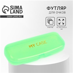 Футляр для очков My case, зелёный, 15,5 х 5,2 х 3,5 см