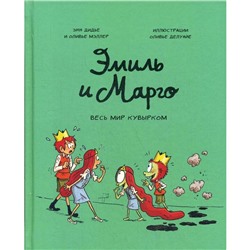 Эмиль и Марго. Весь мир кувырком. Дидье Энн, Мэллер Оливье