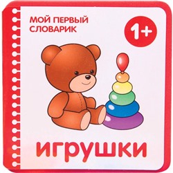 Мой первый словарик (EVA) Игрушки, Краснушкина Е. Е.