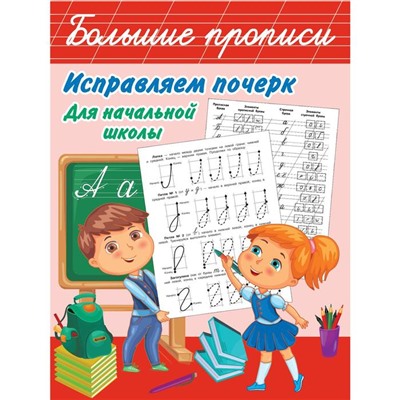 Исправляем почерк. Для начальной школы. Собе-Панек М. В.