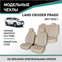 Авточехлы для Toyota Land Cruiser Prado (J150), 2017-2022., левый руль, экокожа бежевая