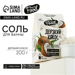 Соль для ванны, 200 г, аромат кокоса, BEAUTY FOOD