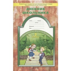 Дневник школьника. 2 класс. Бунеев Р. Н., Вахрушев А. А., Бунеева Е. В.