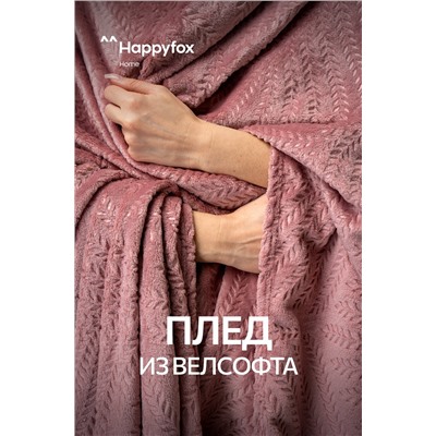 Плед из велсофта Happy Fox Home