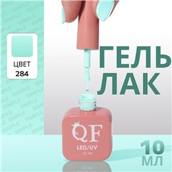 Гель лак для ногтей «SIMPLE», 3-х фазный, 10 мл, LED/UV, цвет (284)