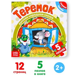 Книга картонная с пазлами «Теремок», 12 стр.