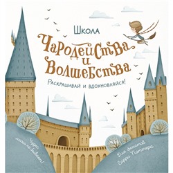 Школа чародейства и волшебства. Раскраска для фанатов Гарри Поттера