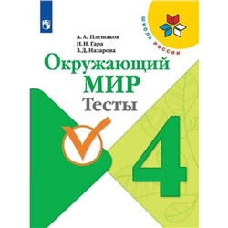 Тесты. ФГОС. Окружающий мир, новое оформление, 4 класс. Плешаков А. А.