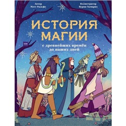 История магии c древнейших времен и до наших дней. Мэтт Ральфс (автор), Нурия Тамарит (иллюстратор)