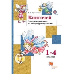 Справочник. ФГОС. Книгочей. Словарь-справочник по литературному чтению 1-4 класс. Ефросинина Л. А.