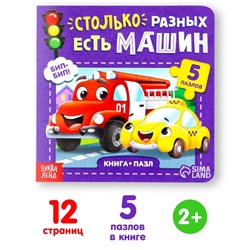 Книга картонная «Столько разных есть машин», 12 стр., с пазлами 5 шт.