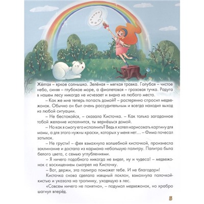 Книга «Волшебная палитра медвежонка Фимы», Хворост А.