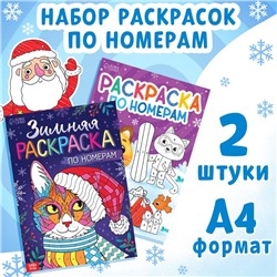 Новый год! Набор раскрасок по номерам «Новогодние зверята», 2 шт. по 16 стр., А4