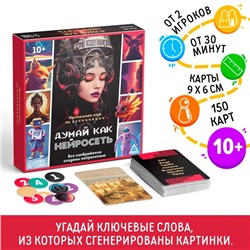 Настольная игра на ассоциации «Думай, как нейросеть», 150 карт, 10+