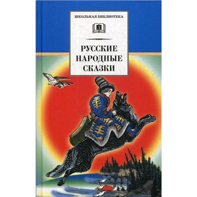 Русские народные сказки