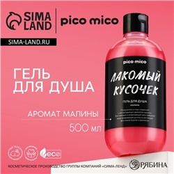 Гель для душа «Лакомый кусочек», 500 мл, аромат малины, PICO MIСO