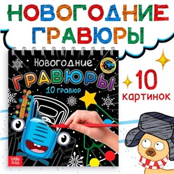 Подарок на новый год. Гравюры детские «Новогодние», 10 гравюр, Синий трактор