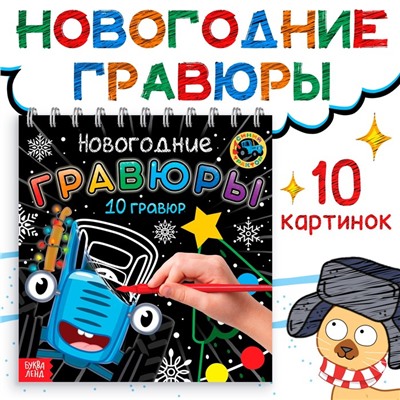 Новогодние гравюры, Синий трактор