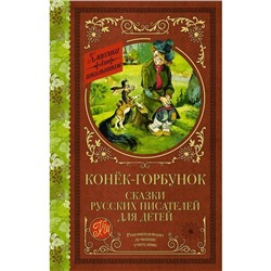 Конек-Горбунок. Сказки русских писателей для детей