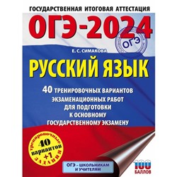 ОГЭ-2024. Русский язык. 40 тренировочных вариантов экзаменационных работ для подготовки к основному государственному экзамену. Симакова Е.С.