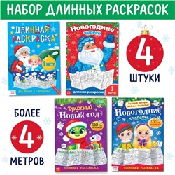 Новогодний набор длиннных раскрасок «Празднуем Новый год», 4 шт.