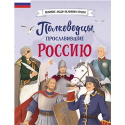 Полководцы, прославившие Россию. Шабалдин К.А.