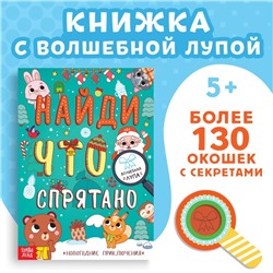 Новый год! Книга «Найди что спрятано. Новогодние приключения»