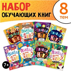 Набор обучающих книг «Правда или нет?», 8 шт. по 44 стр.