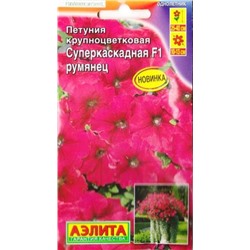 Петуния Суперкаскадная Румянец F1 (Код: 86785)