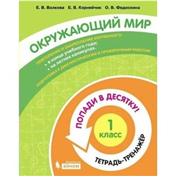 Тренажёр. ФГОС. Окружающий мир. Попади в десятку! Тетрадь-тренажер 1 класс. Волкова Е. В.