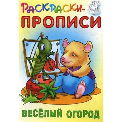 Раскраски-прописи. Веселый огород. Сост. Кузьмин С.