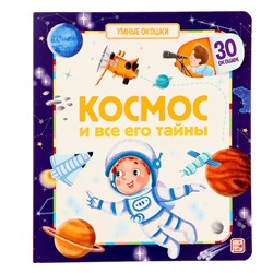 Книжка с окошками «Космос и все его тайны»