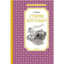 Старик Хоттабыч. Лагин Л.