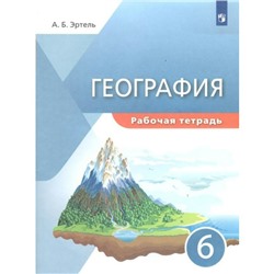 Рабочая тетрадь. География. 6 класс. Эртель А. Б.